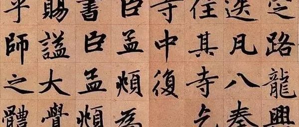 他的楷书，看100遍也不腻！
