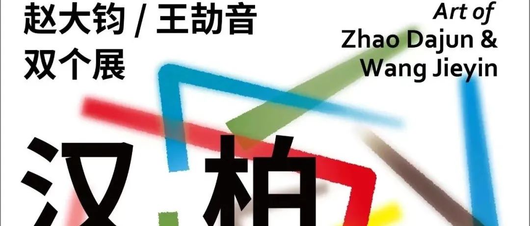 势象艺术中心协办｜“汉柏·江声——赵大钧、王劼音双个展”将于11月4日在上海油画雕塑院美术馆展出