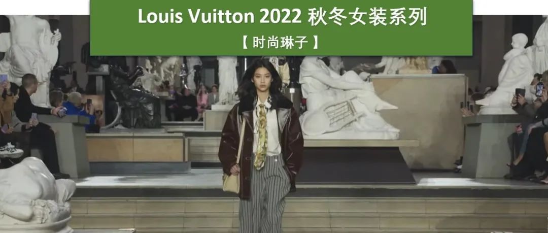 【巴黎时装周】LV路易威登 2022秋冬女装系列如何演绎绽放的青春之花 ？