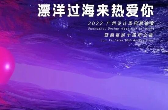 展讯 | 西班牙德赛斯岩板×广州设计周丨十年之约，热爱PARTY即将盛启！