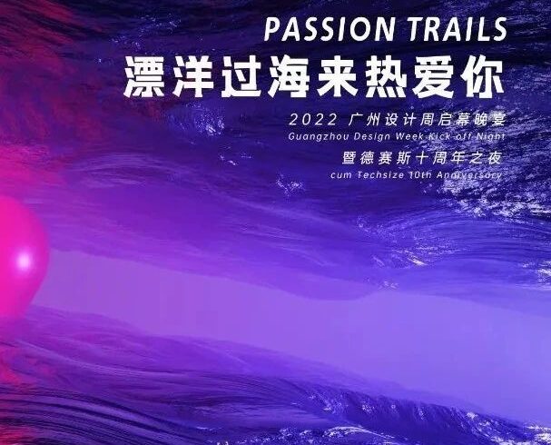 展讯 | 西班牙德赛斯岩板×广州设计周丨十年之约，热爱PARTY即将盛启！