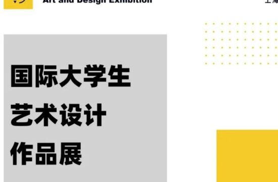2023第6届国际大学生艺术设计作品展征集通知