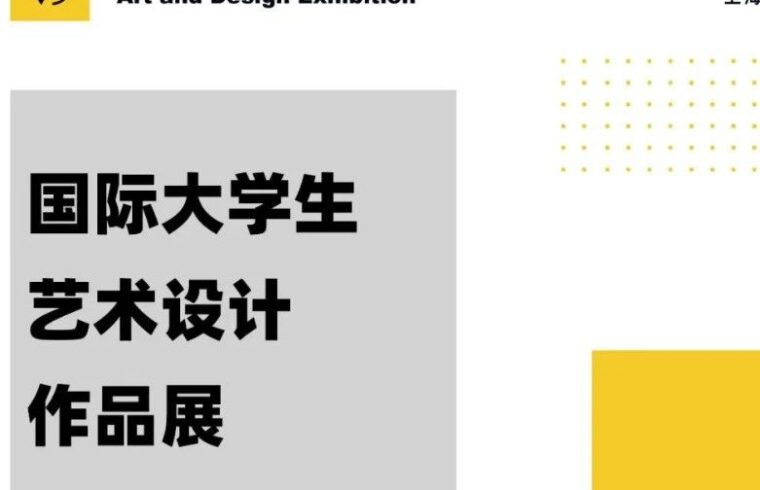 2023第6届国际大学生艺术设计作品展征集通知