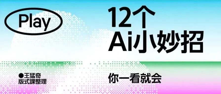 这12个AI小妙招你一看就会！
