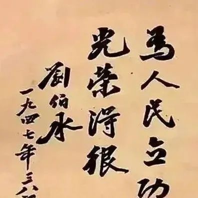 罕见刘伯承元帅题字，写出翰林学士风采