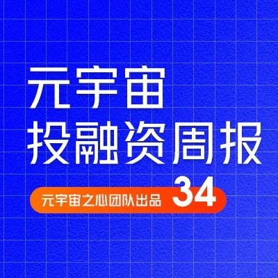 TradeDog推出1亿美元Web3基金；2022年全球元宇宙产业融资总金额达868.67亿元｜元宇宙投融资周刊34期