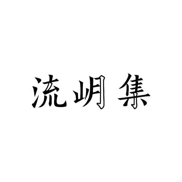 优秀字体、logo设计案例 | LAKEI Design