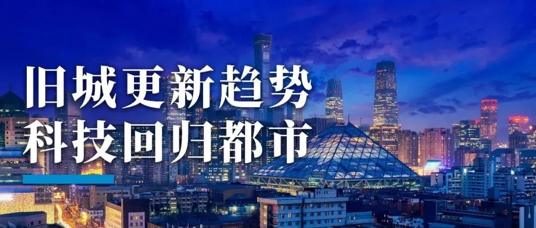 旧城更新趋势——科技回归都市