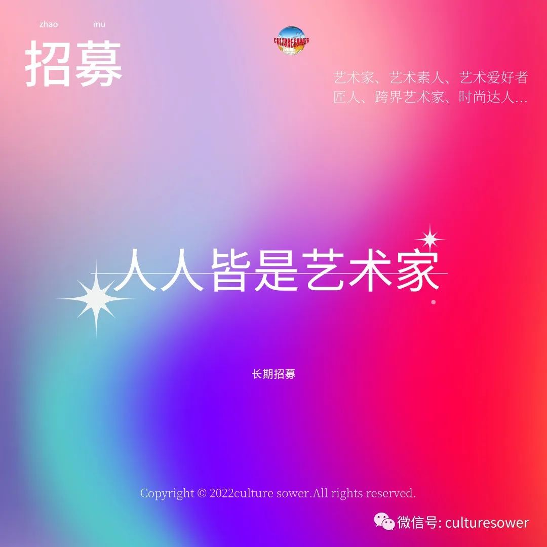 招募|人人皆是艺术家