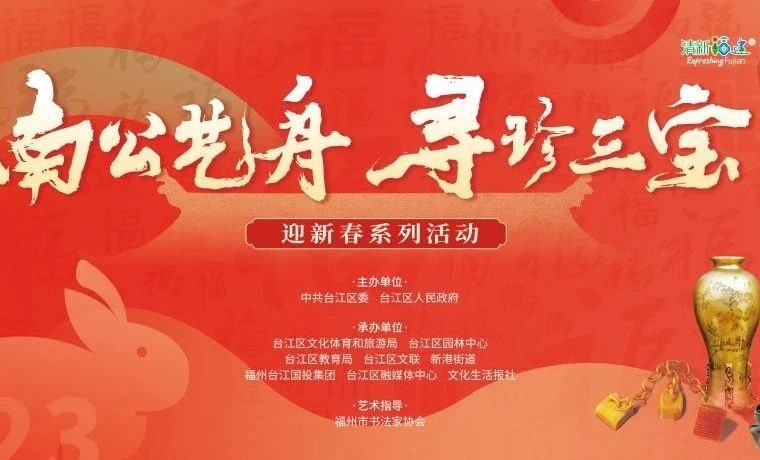 “南公艺舟 寻珍三宝——迎新春活动”本周末榕城启幕