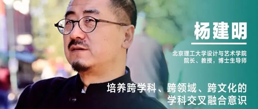 《设计》专访｜杨建明：培养跨学科、跨领域、跨文化的学科交叉融合意识