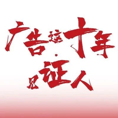 西美：广告从美学进化到了经营学 | 广告这十年·见证人