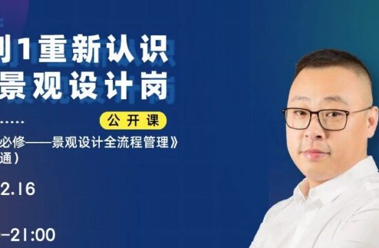 从0到1重新认识地产景观设计岗 | 公开课直播报名