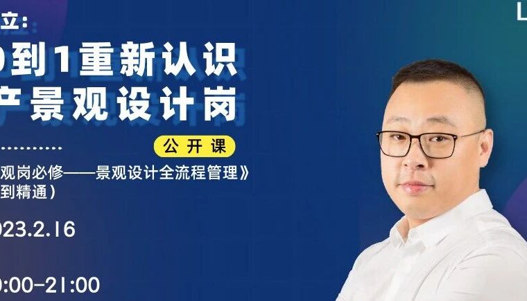 从0到1重新认识地产景观设计岗 | 公开课直播报名