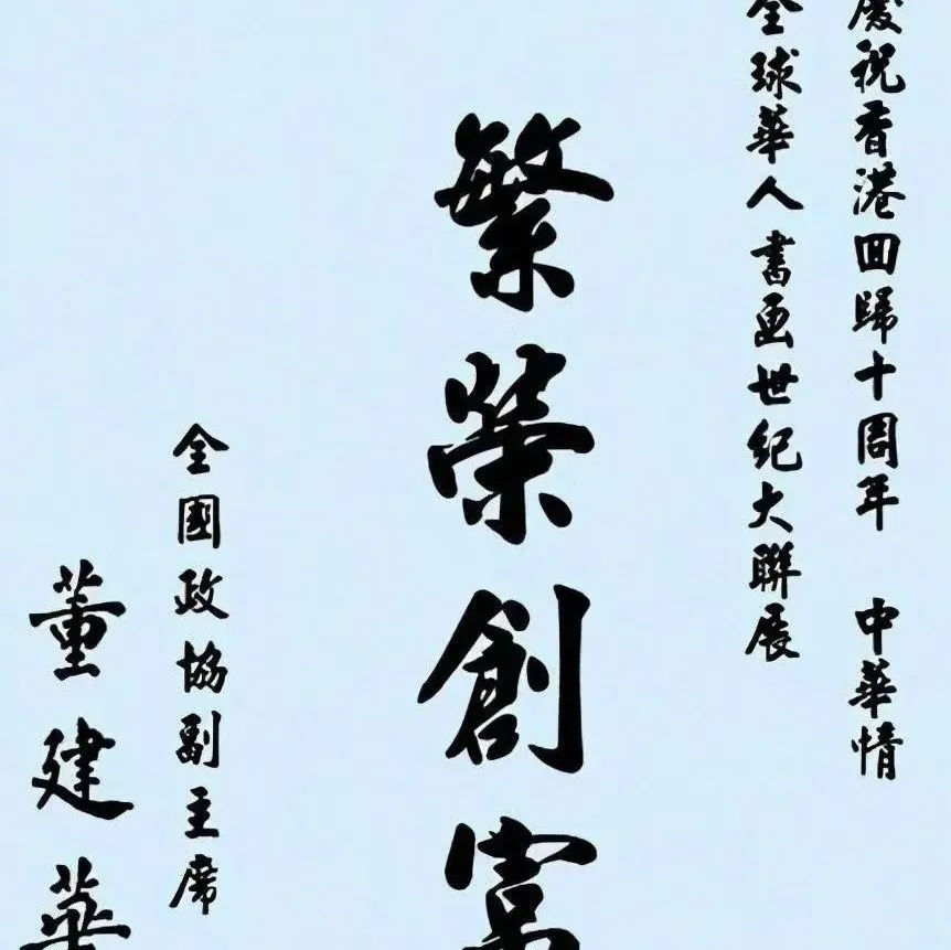 董建华的书法了不得！楷书宽博浑厚，笔笔见方，行书沉稳果敢