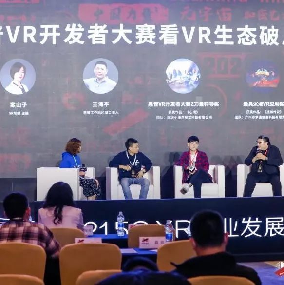 FBEC2021 | 圆桌会议：从惠普VR开发者大赛看VR生态破局之道
