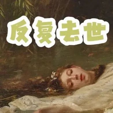 这可能是艺术界最著名的女尸！