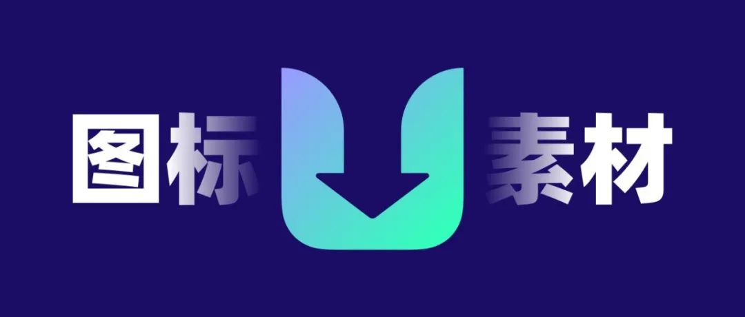 不会画图标，这些源文件拿去用吧！