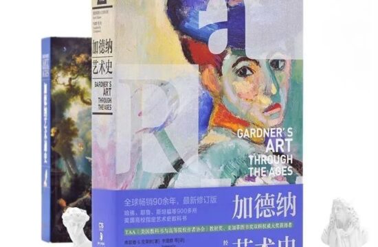 经典版！全景艺术史书写的开拓性探索：《加德纳艺术史》