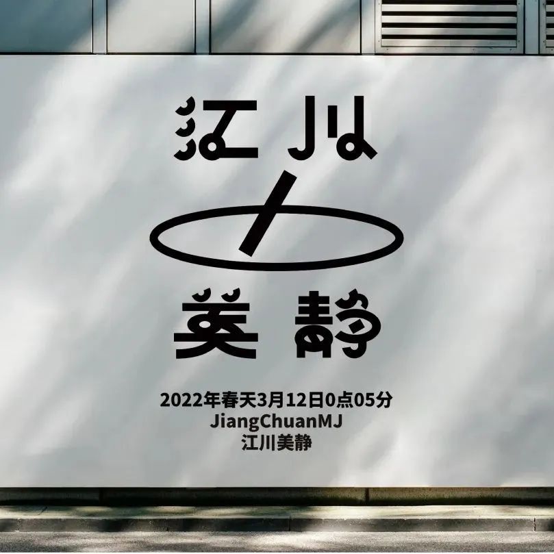 《江川美静》品牌字体设计，传统汉字还能这样表达！