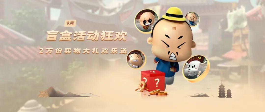 九月活动来袭 |《泉州漫游记》数字盲盒破圈传统民俗文化