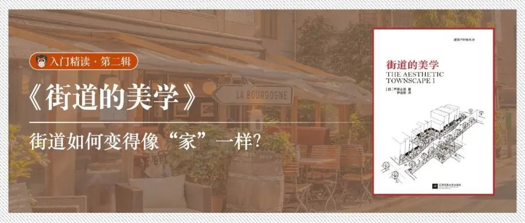 精读《街道的美学》：街道如何变得像“家”一样？