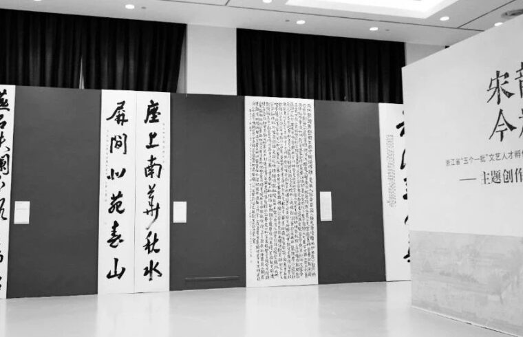 以笔墨书写家国情怀 让宋韵文化“活”起来丨“宋韵今辉”书法篆刻主题创作展启幕