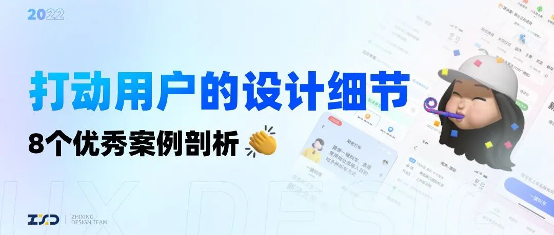 打动用户的设计细节！8个优秀案例剖析