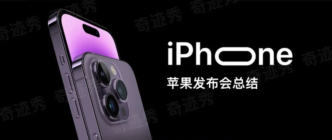 苹果发布会总结｜iPhone 14 系列发布，最精彩的「灵动岛」强力出圈！