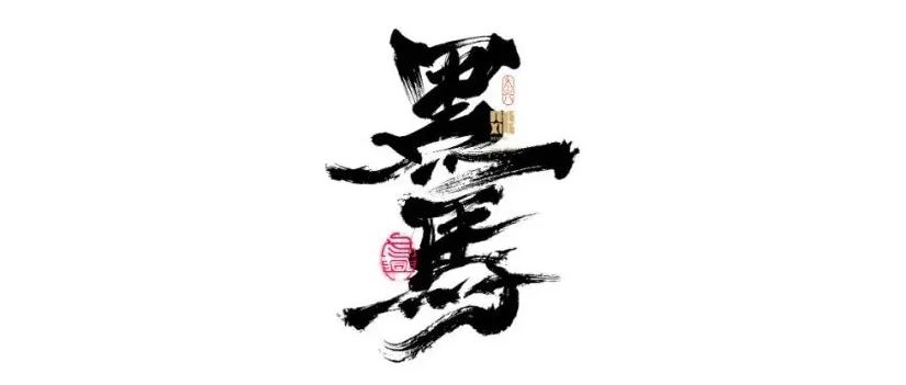 书法字体设计｜第154回