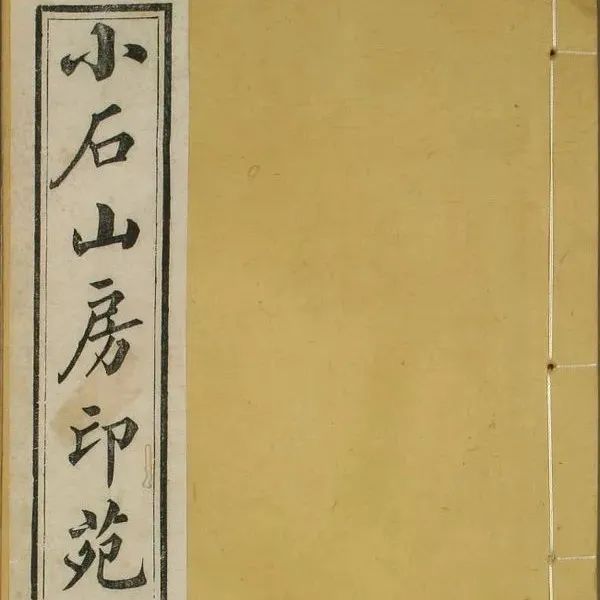印记｜《小石山房印苑》卷三：汪关篆刻