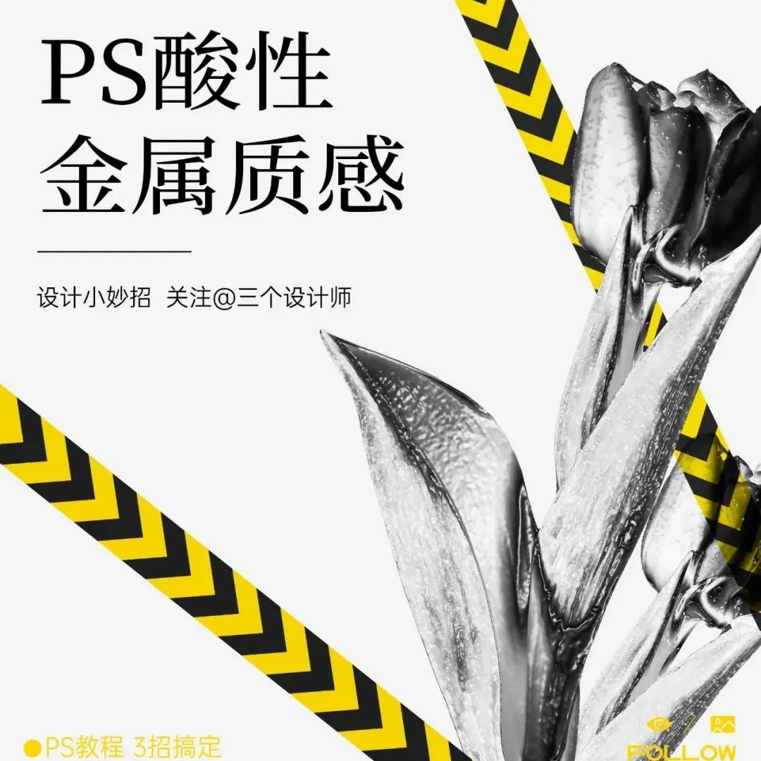 酸性金属质感大揭秘，爆赞了！