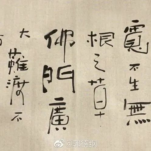 郭德纲晒书法新作，网友大笑：20个字错了5个……