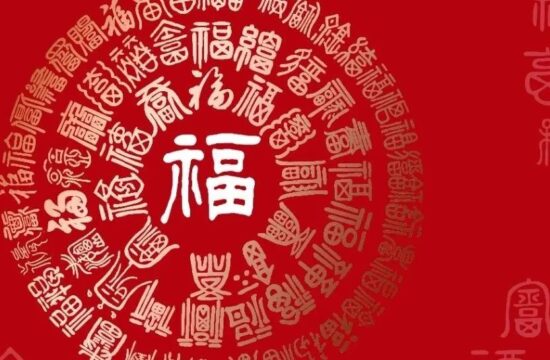 中国书法界百福贺新春（一）
