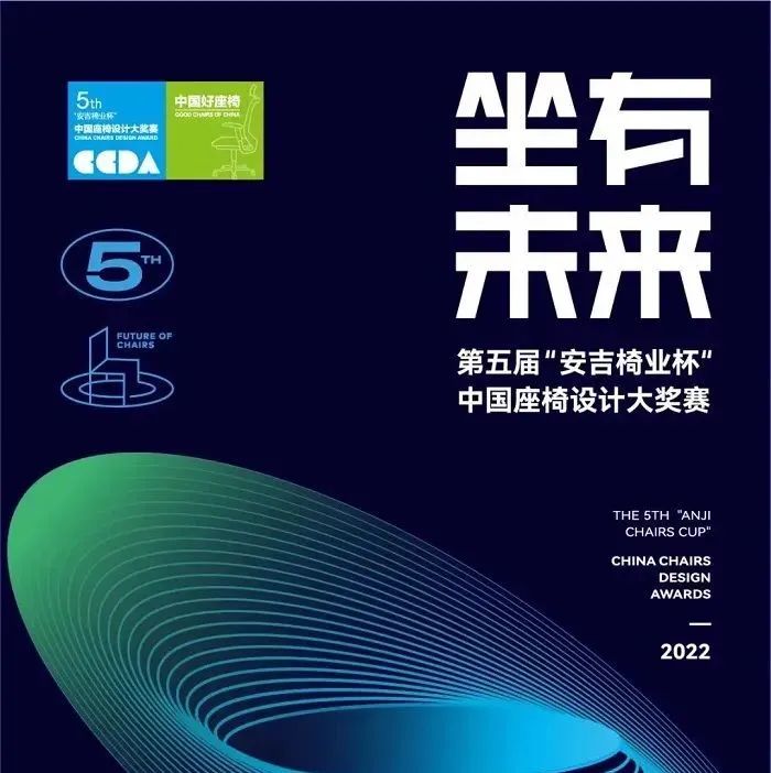 坐有未来丨第五届“安吉椅业杯”中国座椅设计大奖赛征集作品