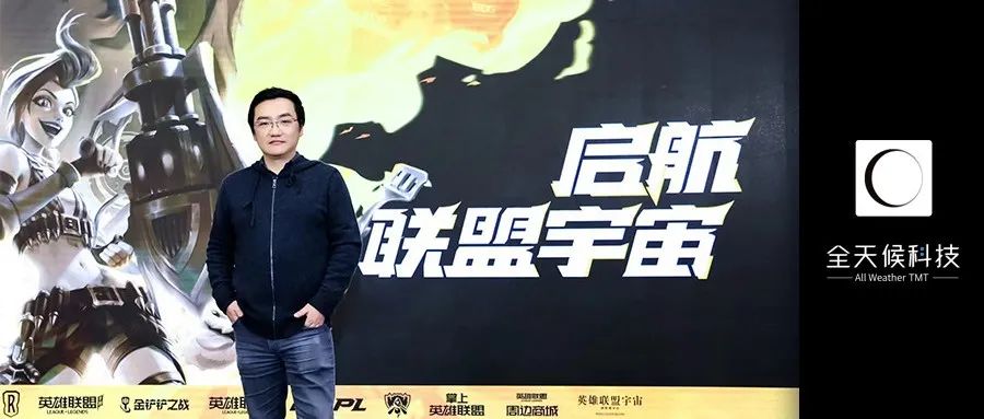 对话《英雄联盟》中国总负责人：电竞究竟赚不赚钱？ | 创新者Innovator