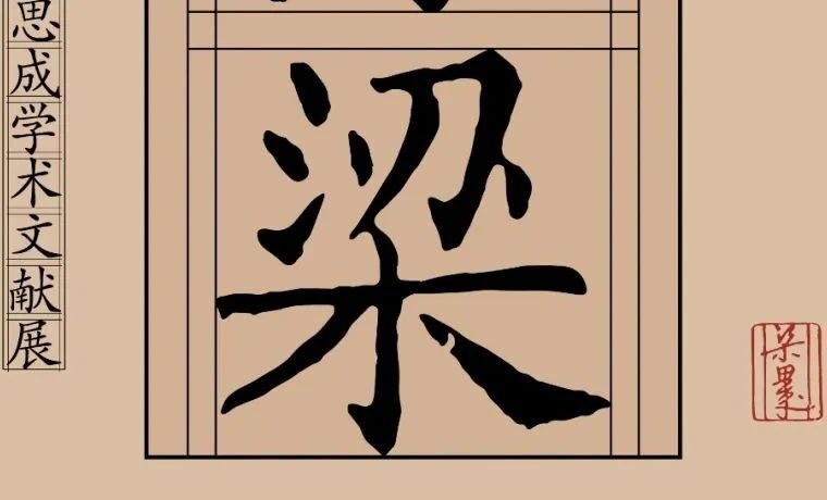 ​展讯丨栋梁——一代建筑宗师梁思成学术文献展（江门）