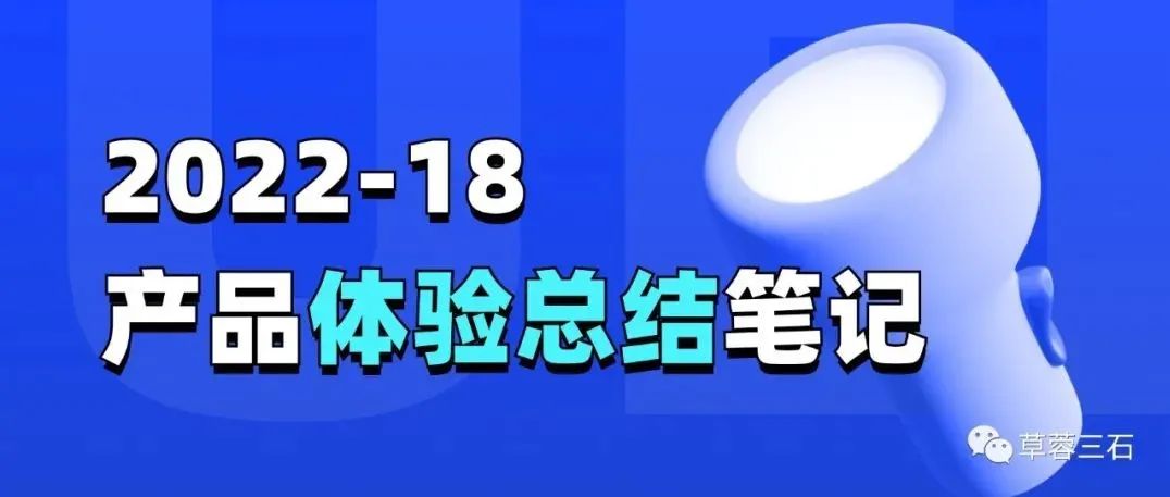 碳水Sir｜产品体验细节分析（2022-18）