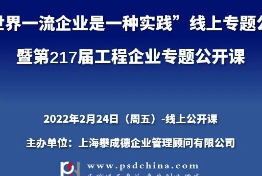 【2月24日】“创世界一流企业是一种实践”线上专题公开课
