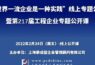 【2月24日】“创世界一流企业是一种实践”线上专题公开课