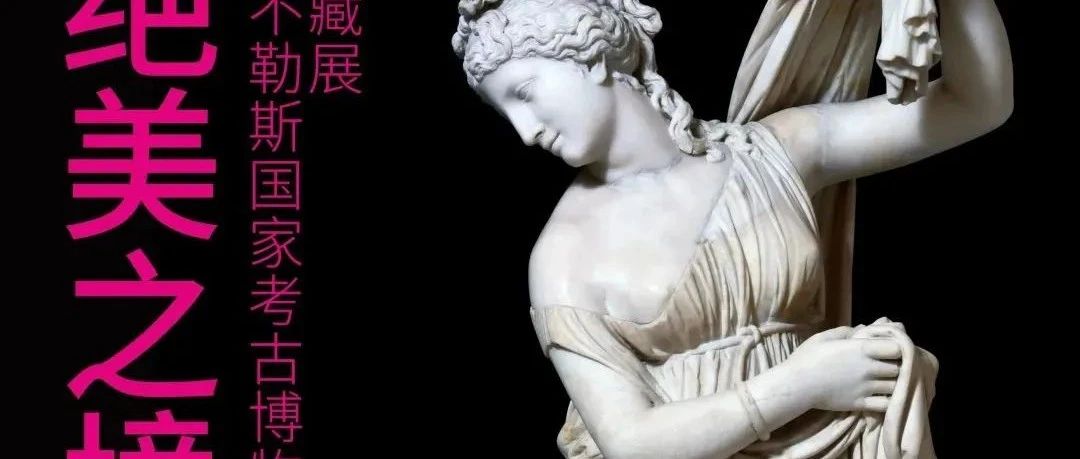 无界荐展丨那不勒斯国家考古博物馆近70件稀世珍宝来沪
