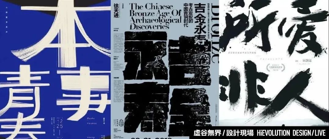 「虚谷無界·設計現場」中文放大，就很丑？！那是你没见过这样的海报！！！