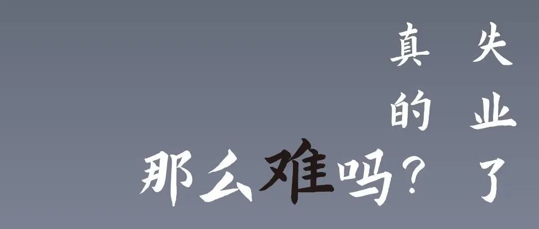 失业了，真的那么难吗？