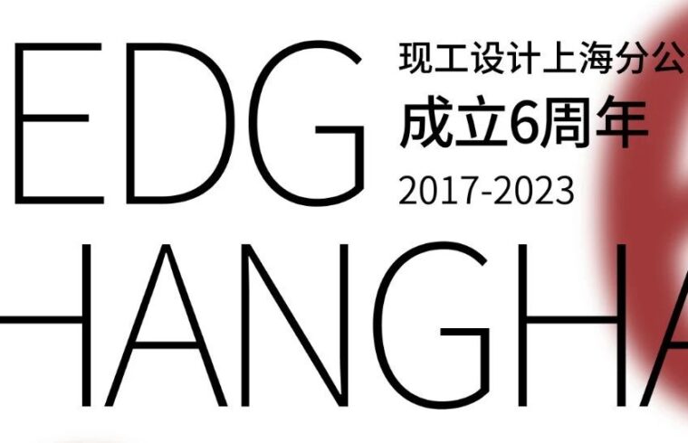 龍抬头 | 上海公司6周年大展宏“兔”