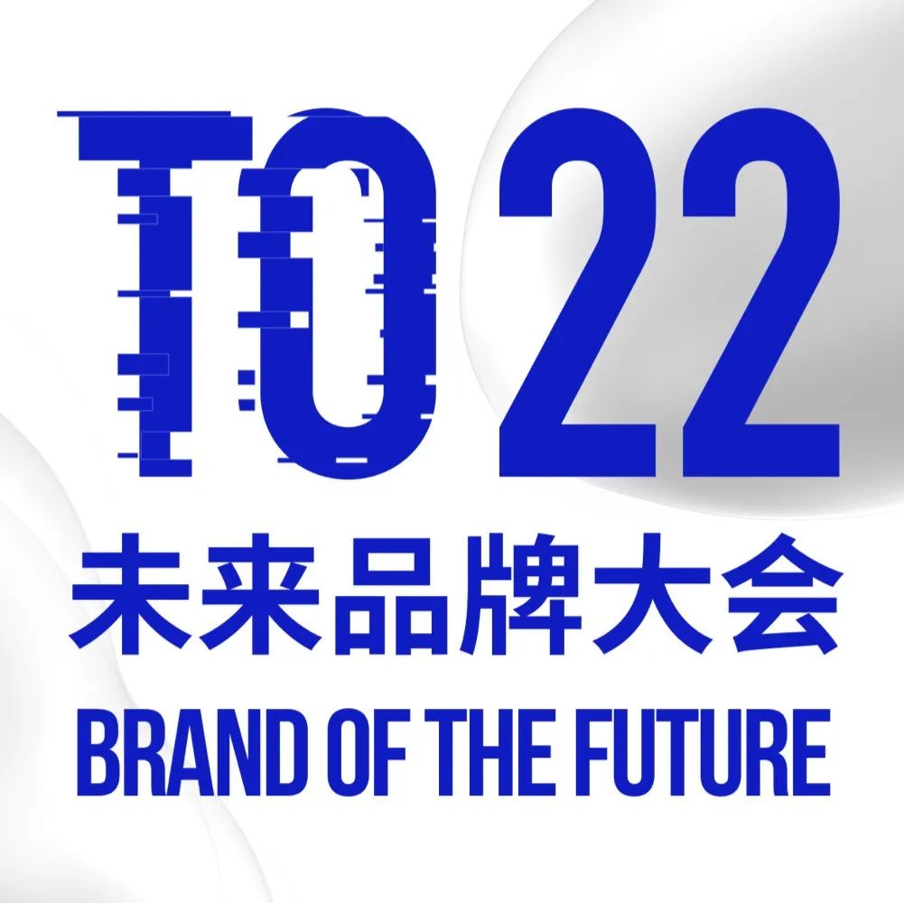看这里！2022未来品牌大会分享嘉宾公布
