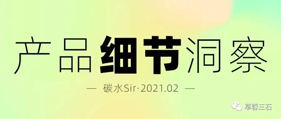 产品细节洞察分析，看完这些你离大厂又近了一步（2021-02）