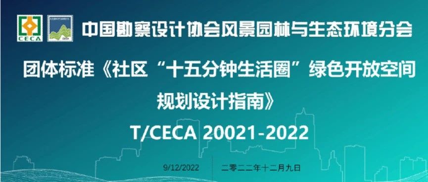 易兰设计参与&nbsp;|&nbsp;团体标准《社区“十五分钟生活圈”绿色开放空间规划设计指南》