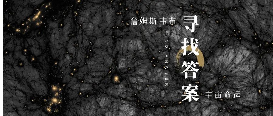 宇宙的真相能否被揭开？詹姆斯·韦布与黑暗秘密