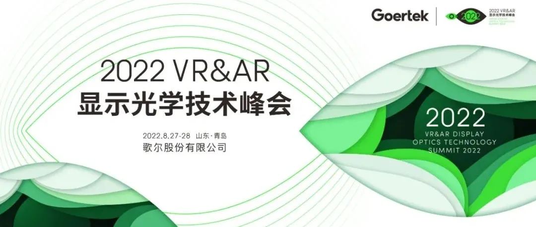 2022 VR&AR显示光学技术峰会在山东青岛举行