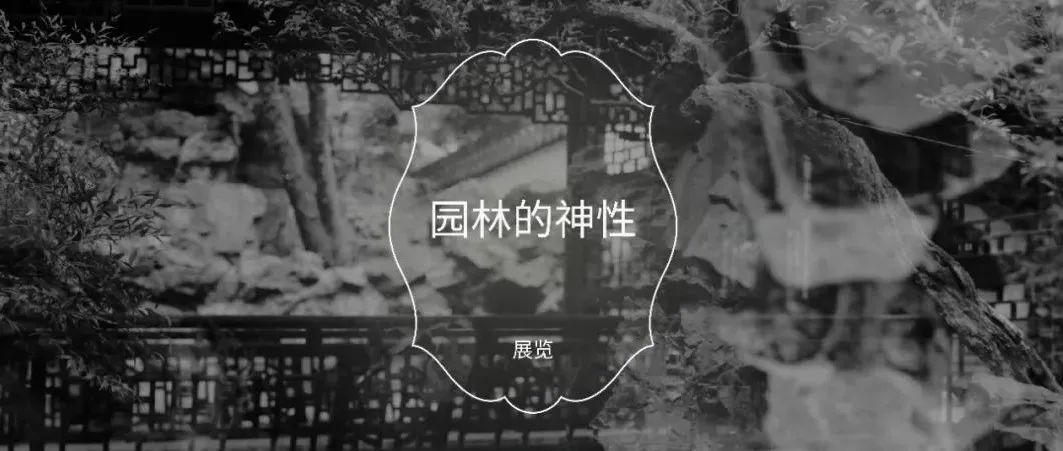 展览回顾 | 周仰个展“不朽的林泉”：园林，是一处独立的时空
